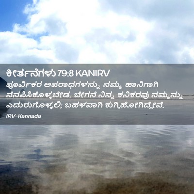 Picture 02 - ಕೀರ್ತನೆಗಳು 79:8 KANIRV - ಪೂರ್ವಿಕರ - Bible Verse Picture
