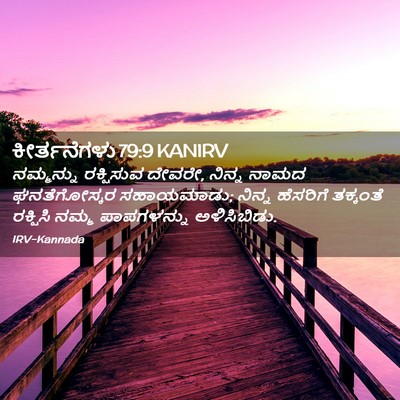 Picture 02 - ಕೀರ್ತನೆಗಳು 79:9 KANIRV - ನಮ್ಮನ್ನು ರಕ್ಷಿಸುವ - Bible Verse Picture