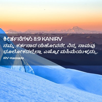 Picture 02 - ಕೀರ್ತನೆಗಳು 8:9 KANIRV - ನಮ್ಮ ಕರ್ತನಾದ - Bible Verse Picture