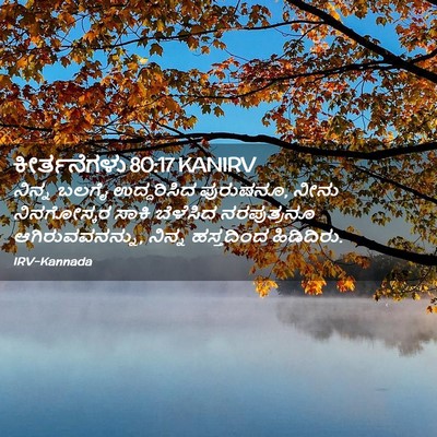 Picture 02 - ಕೀರ್ತನೆಗಳು 80:17 KANIRV - ನಿನ್ನ ಬಲಗೈ - Bible Verse Picture