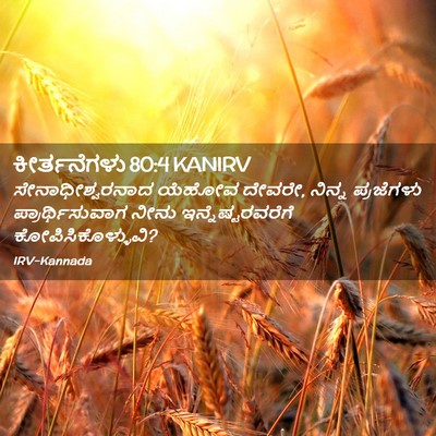 Picture 02 - ಕೀರ್ತನೆಗಳು 80:4 KANIRV - ಸೇನಾಧೀಶ್ವರನಾದ - Bible Verse Picture