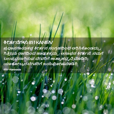Picture 02 - ಕೀರ್ತನೆಗಳು 81:1 KANIRV - ಪ್ರಧಾನಗಾಯಕನ - Bible Verse Picture