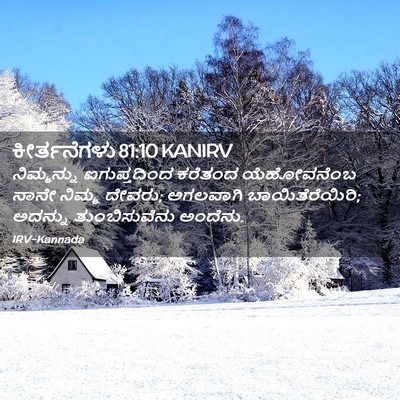 Picture 02 - ಕೀರ್ತನೆಗಳು 81:10 KANIRV - ನಿಮ್ಮನ್ನು - Bible Verse Picture