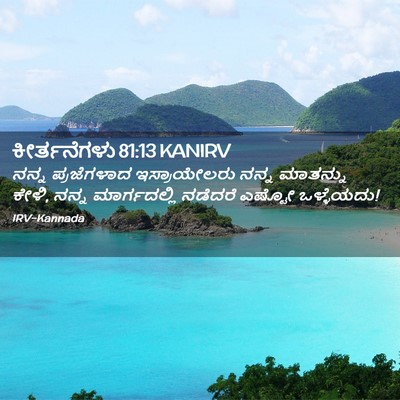 Picture 02 - ಕೀರ್ತನೆಗಳು 81:13 KANIRV - ನನ್ನ ಪ್ರಜೆಗಳಾದ - Bible Verse Picture