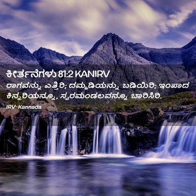 Picture 02 - ಕೀರ್ತನೆಗಳು 81:2 KANIRV - ರಾಗವನ್ನು ಎತ್ತಿರಿ; - Bible Verse Picture