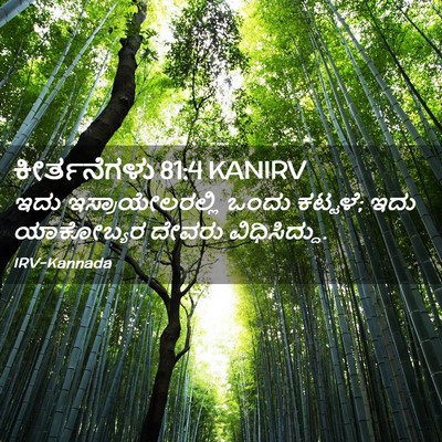 Picture 02 - ಕೀರ್ತನೆಗಳು 81:4 KANIRV - ಇದು ಇಸ್ರಾಯೇಲರಲ್ಲಿ - Bible Verse Picture