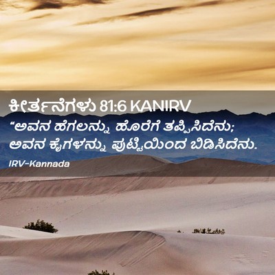 Picture 02 - ಕೀರ್ತನೆಗಳು 81:6 KANIRV - “ಅವನ ಹೆಗಲನ್ನು - Bible Verse Picture