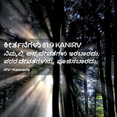 Picture 02 - ಕೀರ್ತನೆಗಳು 81:9 KANIRV - ನಿಮ್ಮಲ್ಲಿ - Bible Verse Picture