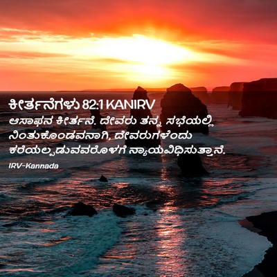 Picture 02 - ಕೀರ್ತನೆಗಳು 82:1 KANIRV - ಆಸಾಫನ ಕೀರ್ತನೆ. - Bible Verse Picture