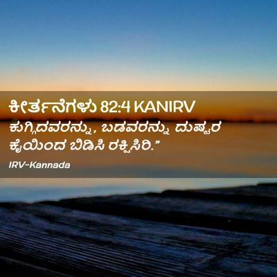 Picture 02 - ಕೀರ್ತನೆಗಳು 82:4 KANIRV - ಕುಗ್ಗಿದವರನ್ನು, - Bible Verse Picture