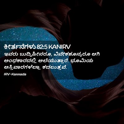 Picture 02 - ಕೀರ್ತನೆಗಳು 82:5 KANIRV - ಇವರು ಬುದ್ಧಿಹೀನರೂ, - Bible Verse Picture
