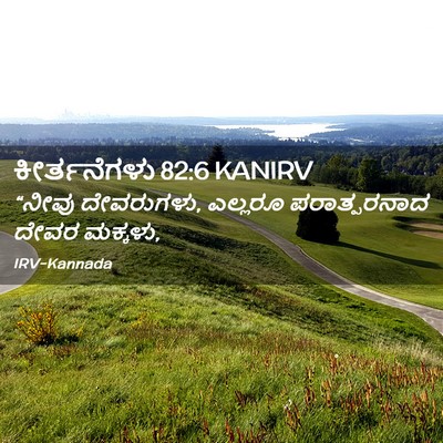 Picture 02 - ಕೀರ್ತನೆಗಳು 82:6 KANIRV - “ನೀವು ದೇವರುಗಳು, - Bible Verse Picture