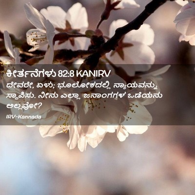 Picture 02 - ಕೀರ್ತನೆಗಳು 82:8 KANIRV - ದೇವರೇ, ಏಳು; - Bible Verse Picture