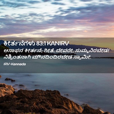 Picture 02 - ಕೀರ್ತನೆಗಳು 83:1 KANIRV - ಆಸಾಫನ ಕೀರ್ತನೆ; - Bible Verse Picture