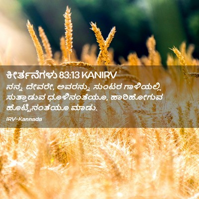 Picture 02 - ಕೀರ್ತನೆಗಳು 83:13 KANIRV - ನನ್ನ ದೇವರೇ, - Bible Verse Picture