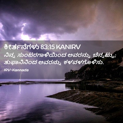 Picture 02 - ಕೀರ್ತನೆಗಳು 83:15 KANIRV - ನಿನ್ನ - Bible Verse Picture