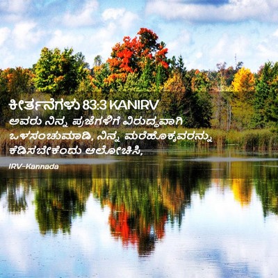 Picture 02 - ಕೀರ್ತನೆಗಳು 83:3 KANIRV - ಅವರು ನಿನ್ನ - Bible Verse Picture