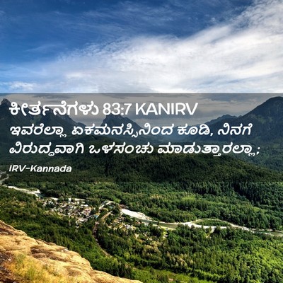 Picture 02 - ಕೀರ್ತನೆಗಳು 83:7 KANIRV - ಇವರೆಲ್ಲಾ - Bible Verse Picture