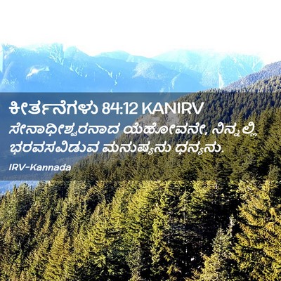 Picture 02 - ಕೀರ್ತನೆಗಳು 84:12 KANIRV - ಸೇನಾಧೀಶ್ವರನಾದ - Bible Verse Picture