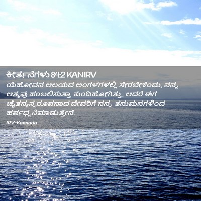 Picture 02 - ಕೀರ್ತನೆಗಳು 84:2 KANIRV - ಯೆಹೋವನ ಆಲಯದ - Bible Verse Picture
