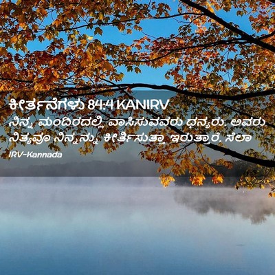 Picture 02 - ಕೀರ್ತನೆಗಳು 84:4 KANIRV - ನಿನ್ನ ಮಂದಿರದಲ್ಲಿ - Bible Verse Picture