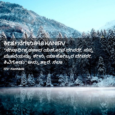 Picture 02 - ಕೀರ್ತನೆಗಳು 84:8 KANIRV - “ಸೇನಾಧೀಶ್ವರನಾದ - Bible Verse Picture