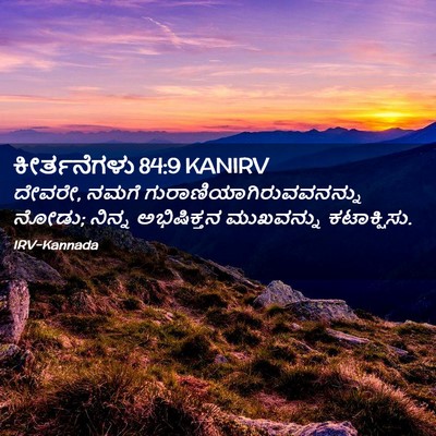 Picture 02 - ಕೀರ್ತನೆಗಳು 84:9 KANIRV - ದೇವರೇ, ನಮಗೆ - Bible Verse Picture
