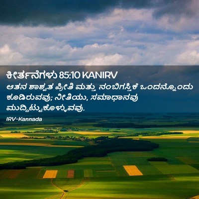 Picture 02 - ಕೀರ್ತನೆಗಳು 85:10 KANIRV - ಆತನ ಶಾಶ್ವತ ಪ್ರೀತಿ - Bible Verse Picture