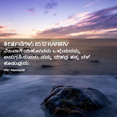 Picture 02 - ಕೀರ್ತನೆಗಳು 85:12 KANIRV - ನಿಜವಾಗಿ ಯೆಹೋವನು - Bible Verse Picture