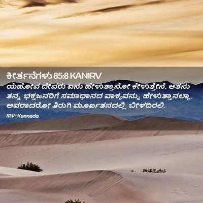 Picture 02 - ಕೀರ್ತನೆಗಳು 85:8 KANIRV - ಯೆಹೋವ ದೇವರು ಏನು - Bible Verse Picture