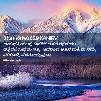 Picture 02 - ಕೀರ್ತನೆಗಳು 85:9 KANIRV - ಭಯಭಕ್ತಿಯುಳ್ಳ - Bible Verse Picture