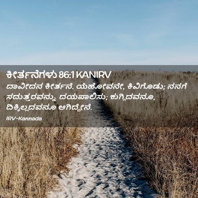 Picture 02 - ಕೀರ್ತನೆಗಳು 86:1 KANIRV - ದಾವೀದನ ಕೀರ್ತನೆ. - Bible Verse Picture