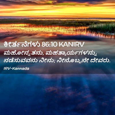 Picture 02 - ಕೀರ್ತನೆಗಳು 86:10 KANIRV - ಮಹೋನ್ನತನು, - Bible Verse Picture