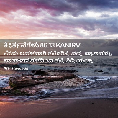 Picture 02 - ಕೀರ್ತನೆಗಳು 86:13 KANIRV - ನೀನು ಬಹಳವಾಗಿ - Bible Verse Picture