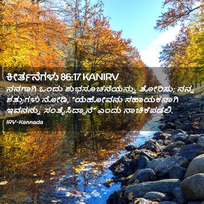 Picture 02 - ಕೀರ್ತನೆಗಳು 86:17 KANIRV - ನನಗಾಗಿ ಒಂದು - Bible Verse Picture
