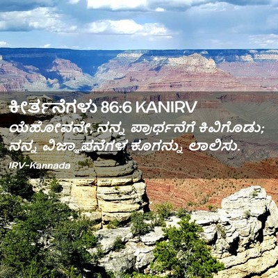 Picture 02 - ಕೀರ್ತನೆಗಳು 86:6 KANIRV - ಯೆಹೋವನೇ, ನನ್ನ - Bible Verse Picture
