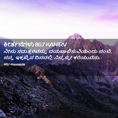 Picture 02 - ಕೀರ್ತನೆಗಳು 86:7 KANIRV - ನೀನು ಸದುತ್ತರವನ್ನು - Bible Verse Picture