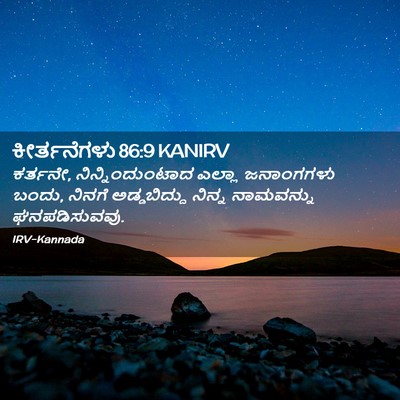 Picture 02 - ಕೀರ್ತನೆಗಳು 86:9 KANIRV - ಕರ್ತನೇ, - Bible Verse Picture