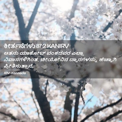 Picture 02 - ಕೀರ್ತನೆಗಳು 87:2 KANIRV - ಆತನು ಯಾಕೋಬ್ - Bible Verse Picture