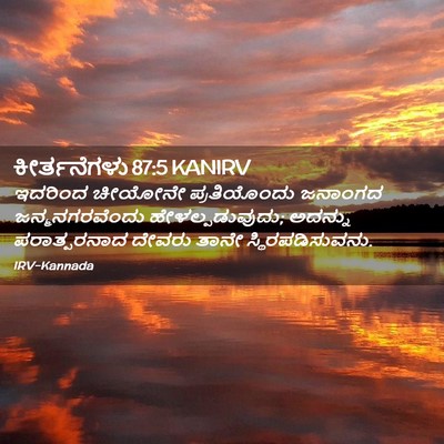 Picture 02 - ಕೀರ್ತನೆಗಳು 87:5 KANIRV - ಇದರಿಂದ ಚೀಯೋನೇ - Bible Verse Picture