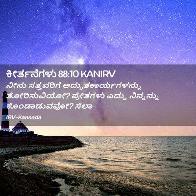 Picture 02 - ಕೀರ್ತನೆಗಳು 88:10 KANIRV - ನೀನು ಸತ್ತವರಿಗೆ - Bible Verse Picture