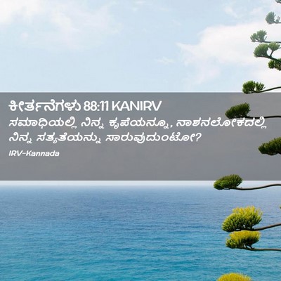 Picture 02 - ಕೀರ್ತನೆಗಳು 88:11 KANIRV - ಸಮಾಧಿಯಲ್ಲಿ ನಿನ್ನ - Bible Verse Picture