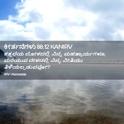 Picture 02 - ಕೀರ್ತನೆಗಳು 88:12 KANIRV - ಕತ್ತಲೆಯ ಲೋಕದಲ್ಲಿ - Bible Verse Picture