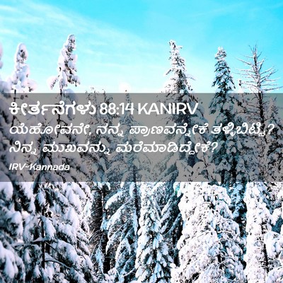 Picture 02 - ಕೀರ್ತನೆಗಳು 88:14 KANIRV - ಯೆಹೋವನೇ, ನನ್ನ - Bible Verse Picture