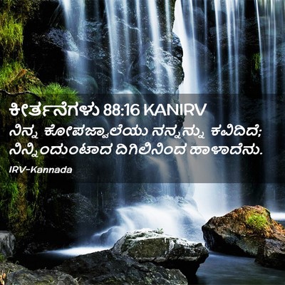Picture 02 - ಕೀರ್ತನೆಗಳು 88:16 KANIRV - ನಿನ್ನ ಕೋಪಜ್ವಾಲೆಯು - Bible Verse Picture