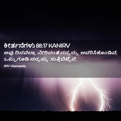 Picture 02 - ಕೀರ್ತನೆಗಳು 88:17 KANIRV - ಅವು ದಿನವೆಲ್ಲಾ - Bible Verse Picture