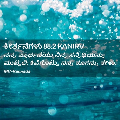 Picture 02 - ಕೀರ್ತನೆಗಳು 88:2 KANIRV - ನನ್ನ ಪ್ರಾರ್ಥನೆಯು - Bible Verse Picture