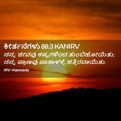 Picture 02 - ಕೀರ್ತನೆಗಳು 88:3 KANIRV - ನನ್ನ ಜೀವವು - Bible Verse Picture