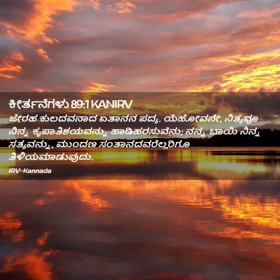 Picture 02 - ಕೀರ್ತನೆಗಳು 89:1 KANIRV - ಜೇರಹ ಕುಲದವನಾದ - Bible Verse Picture