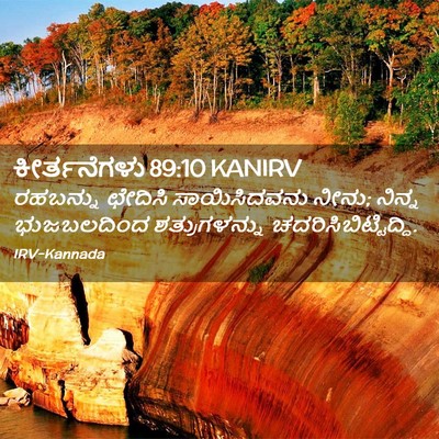 Picture 02 - ಕೀರ್ತನೆಗಳು 89:10 KANIRV - ರಹಬನ್ನು ಛೇದಿಸಿ - Bible Verse Picture